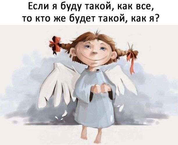 Если я буду такой как все то кто же будет такой как я