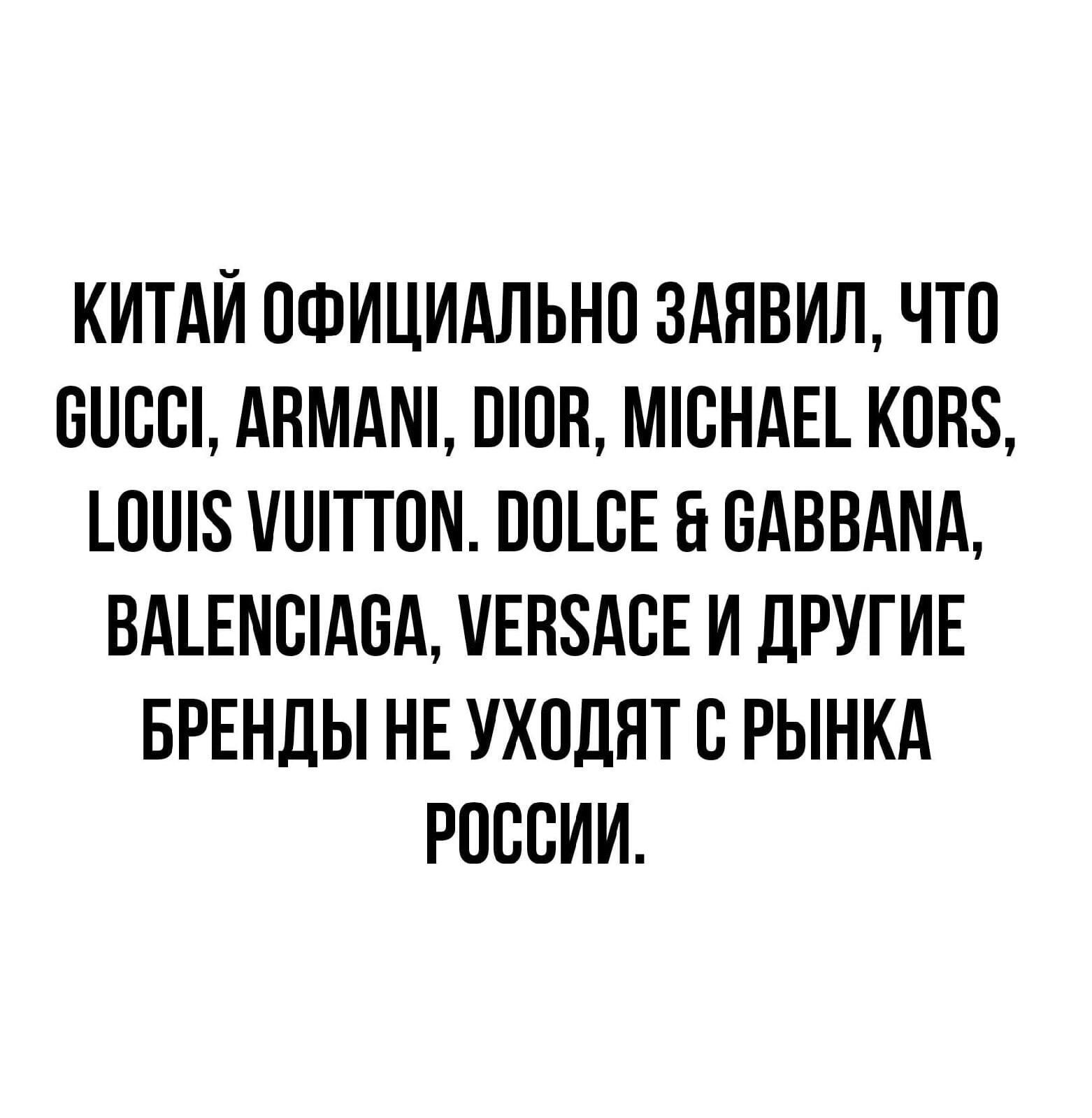 КИТАЙ ОФИЦИАЛЬНО 3АНВИЛ ЧТП БПСЩ АПМАШ ШОП МБНАЕ_ КОПЭ ШШ8 ШТТОМ ППШЕ БАВВАМА ВАЕАБА ЕНЗАБЕ И ЛРУГИЕ БРЕНДЫ НЕ УХПДЯТ В РЫНКА РОССИИ
