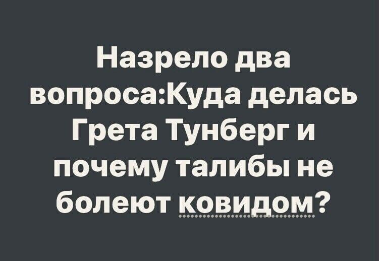Назрело два вопросаКуда делась Грета Тунберг и почему талибы не болеют КОВИДОМ