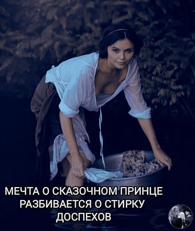 МЕЧТА о СКАэоЧноіи принце РАЗБИВАЕТСЯ о стирку доспвхов