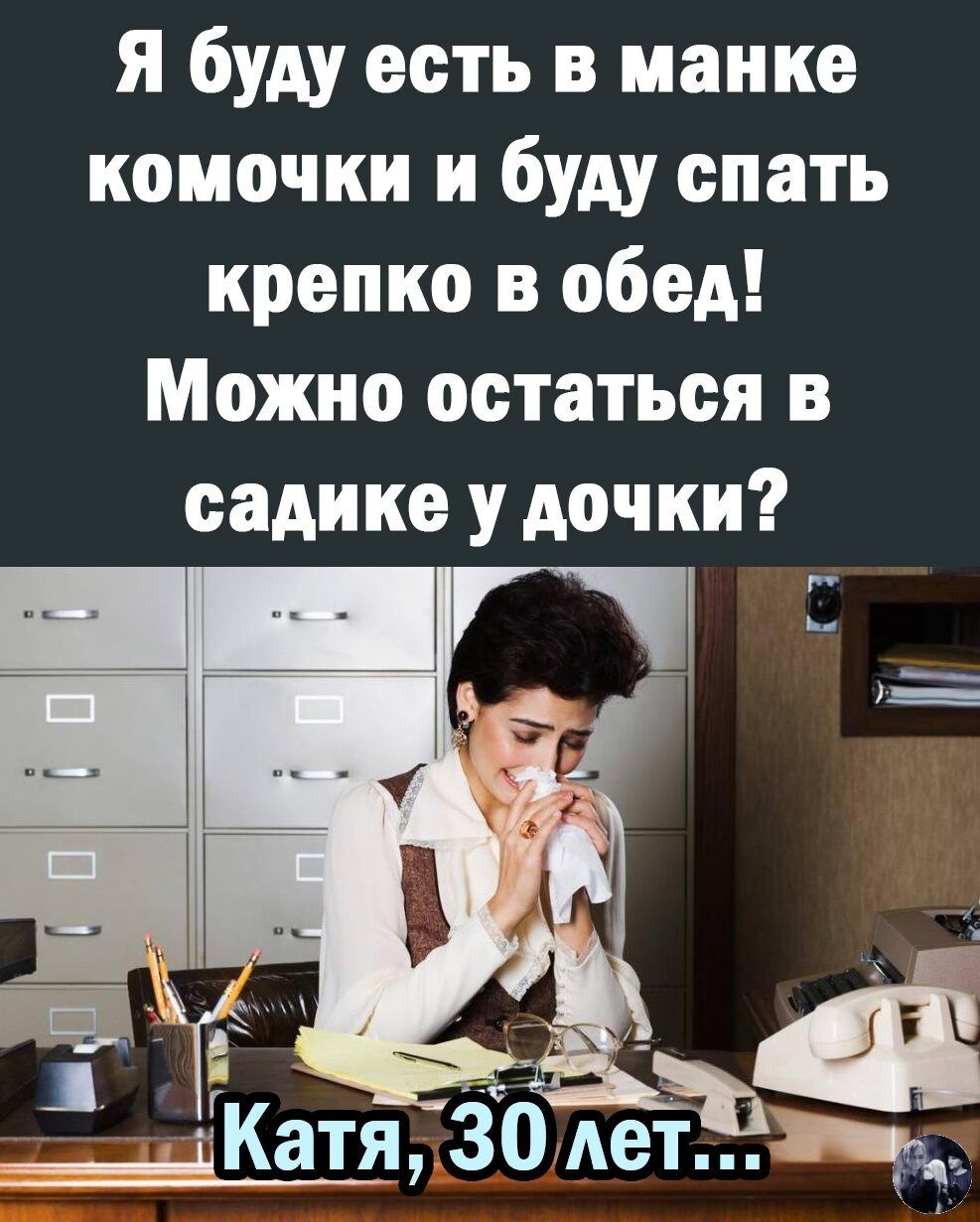 я буду есть в папке комочки и буду спать крепко в обед Можно остаться в садике у дочки мы т_я_ 30ет тли