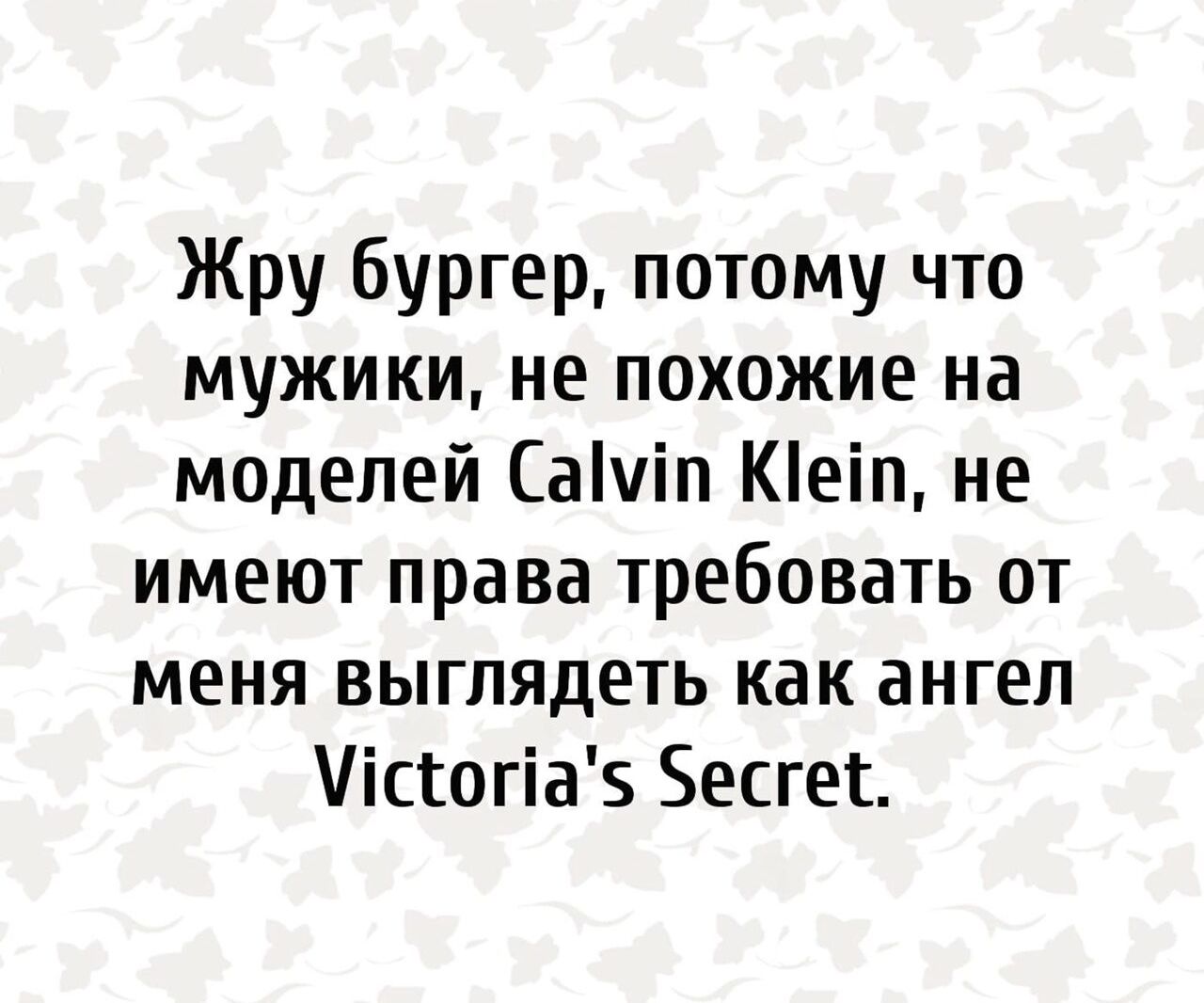 Жру бургер потому что мужики не похожие на моделей Сачіп Кеіп не имеют права требовать от меня выглядеть как ангел ісюгіаэ Бесгет