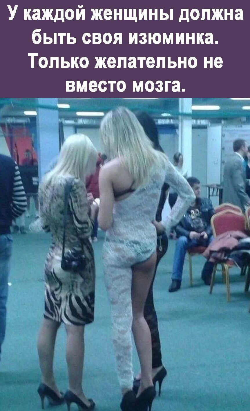 У каждой женщины должна быть своя изюминка Только желательно не ВЕЭОТО МОЗГЗ