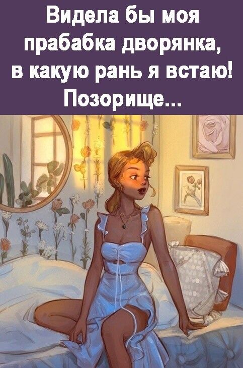 Видела бы моя прабабка дворянки в какую рань я встаю Позорище