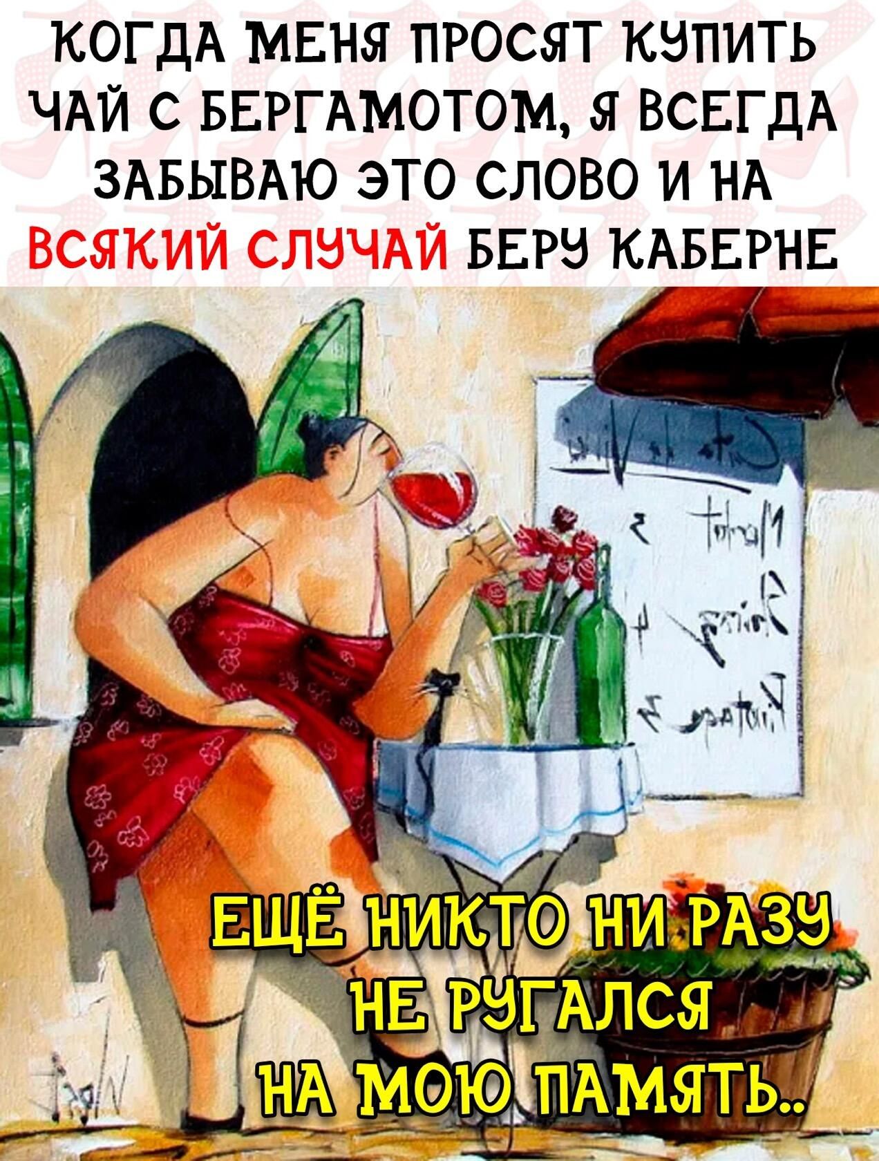 КОГДА МЕНЯ ПРОСЯТ КЕИТЬ ЧАЙ С БЕРГАМОТОМ Я ВСЕГДА ЗАБЫВАЮ ЭТО СЛОВО И НА БЕРЕ КАБЕРНЕ