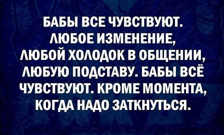 БАБЫ ВСЕ ЧУВСТВУЮТ АЮБОЕ ИЗМЕНЕНИЕ ЛЮБОЙ ХОАОАОК В ОБЩЕНИИ АЮБУЮ ПОАСТАВУ БАБЫ ВСЁ ЧУВСТВУЮТ КРОМЕ МОМЕНТА КОГДА НААО ЗАТКНУТЬОЯ