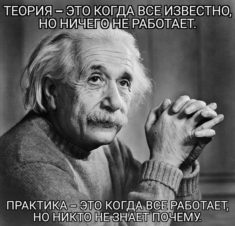 ТЕОРИЯ ЭТО КОГДА ВСЕ ИЗВЕСТНО НО НИЧЁГФ НЕ РАБОТАЕТ _ ПРАКТИ А этЁо когдыдёез РАЁОЬТАЕГ но никте НЕ зщщеацпщчвму