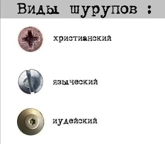Виды шурупов християнскии _ языческим иудейский