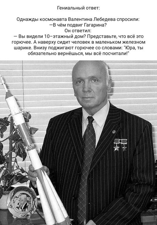 Гениапьиыи ответ Однажды огмонавча Вепеикина Пебдлева Спресили в чем гшдвиг Пиринг Он атеми Вы видели дйзтажныи дом Представьте что все это Горючее А наверху сидит человек в маленьком железном шарике Внизу поджига горючее со словами юра обязательна вернешься мы все посчитапи
