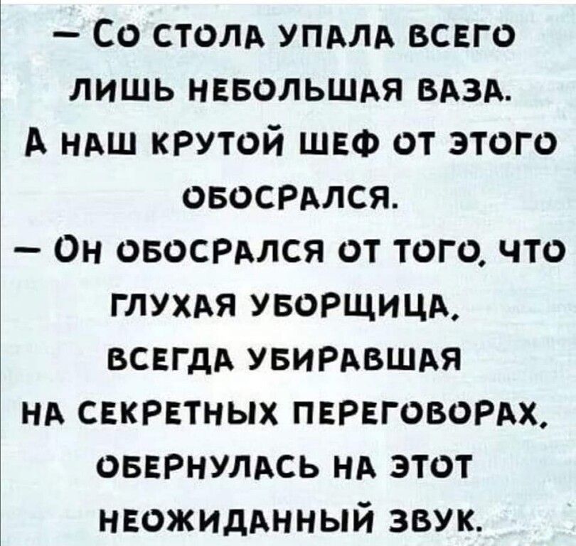 Со столд упдлд вснго лишь навопьшдя вдзд А НАШ крутой ШЕФ от этого овосрмся Он овосрмся от того что глухдя уворщицд всегдд УБИРАВШАЯ НА СЕКРЕТНЫХ пврвговордх оввРнулдсь нд этот НЕОЖИДАННЫЙ звук