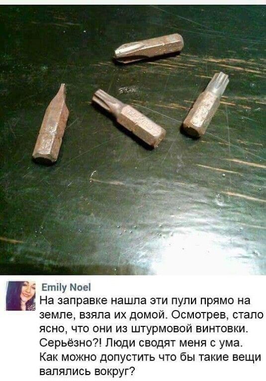 Епму Мое На заправке нашла эти пупи прямо на земле взяла их домой Осмотрев стало ясно что они из штурмовой винтовки Серьезно Люди сводят меня с ума Как можно допустить что бы такие вещи валялись вокруг