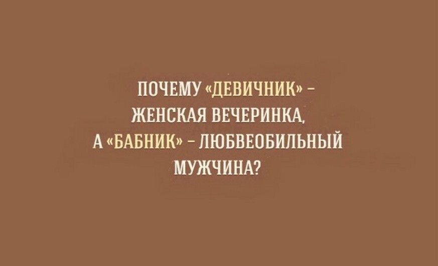 ПОЧЕМУ ЦЕВИЧНИК ЖЕНСКАЯ ВЕЧЕРИНКА А чБАБНИКп ПЮБВЕПБИПЬНЫЙ МУЖЧИНА