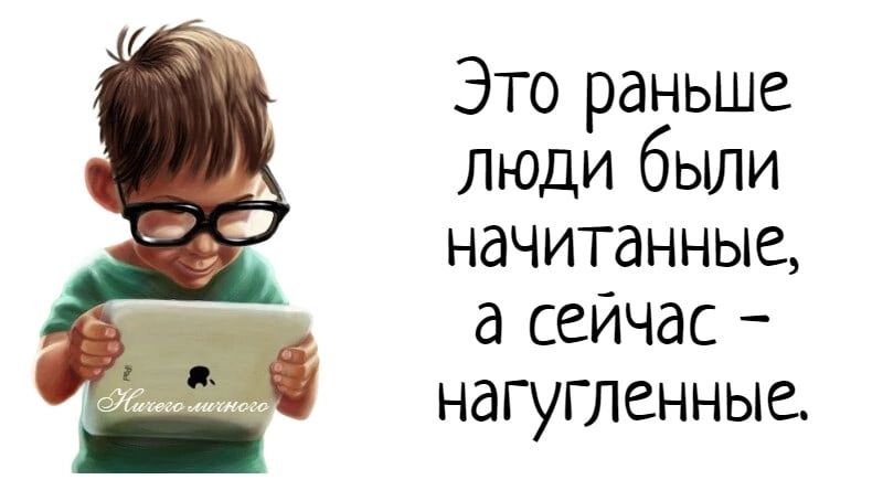 Это раньше люди были начитанные а сейчас нагугленные