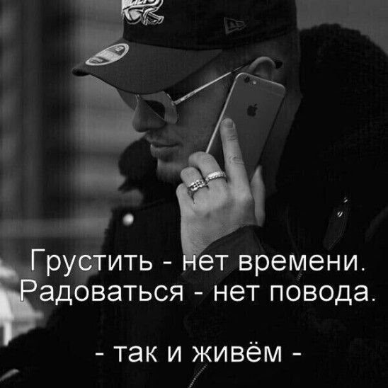 см ру9тить ет времени адоваться нет повода так и живём