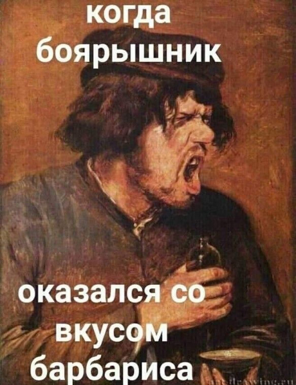 _ копда боярьпцник а оказалс _ вкус барбарисаЁТ