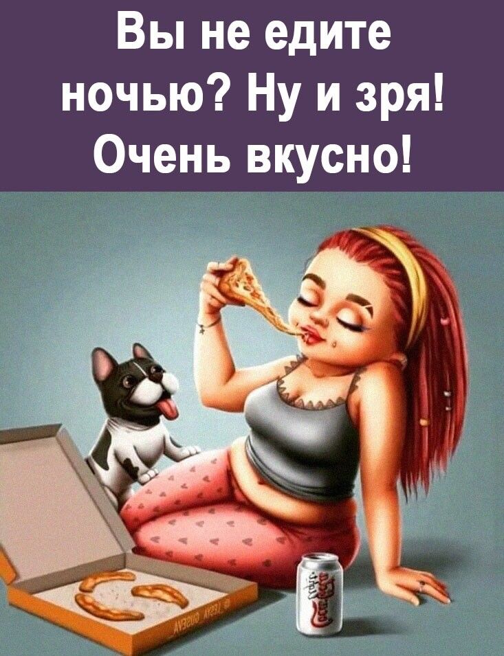 Вы не едите ночью Ну и зря Очень вкусно