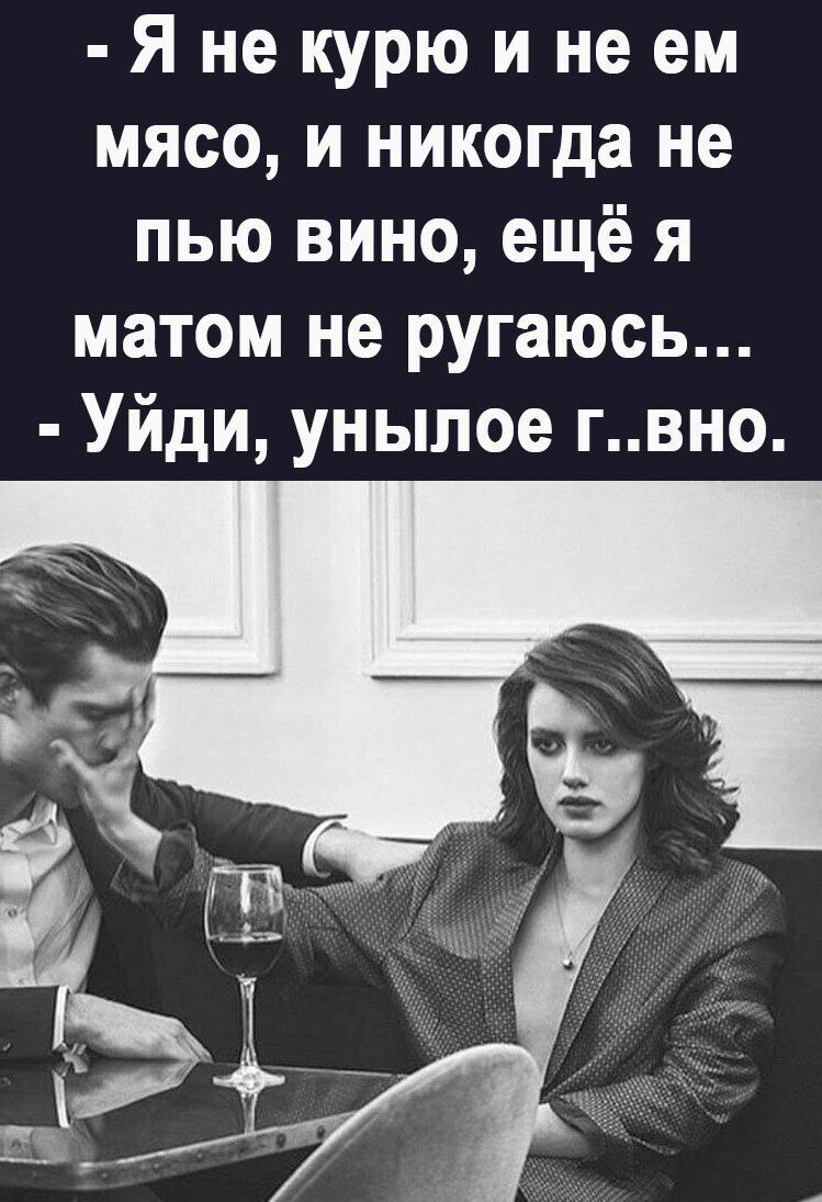 Янекурюинеем мясо и никогда не пью вино ещё я матом не ругаюсь Уйди унылое гвно