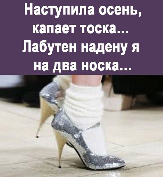 Наступила осень капает тоска Лабутен надену я на два носка