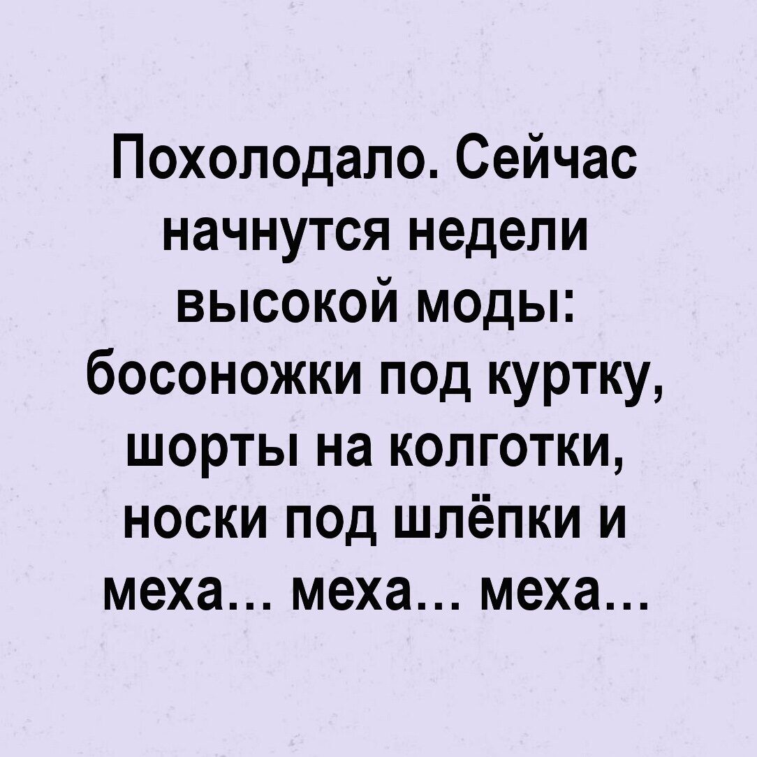 Похоподапо Сейчас начнутся недели высокой моды босоножки под куртку шорты на колготки носки под шпёпки и меха меха меха