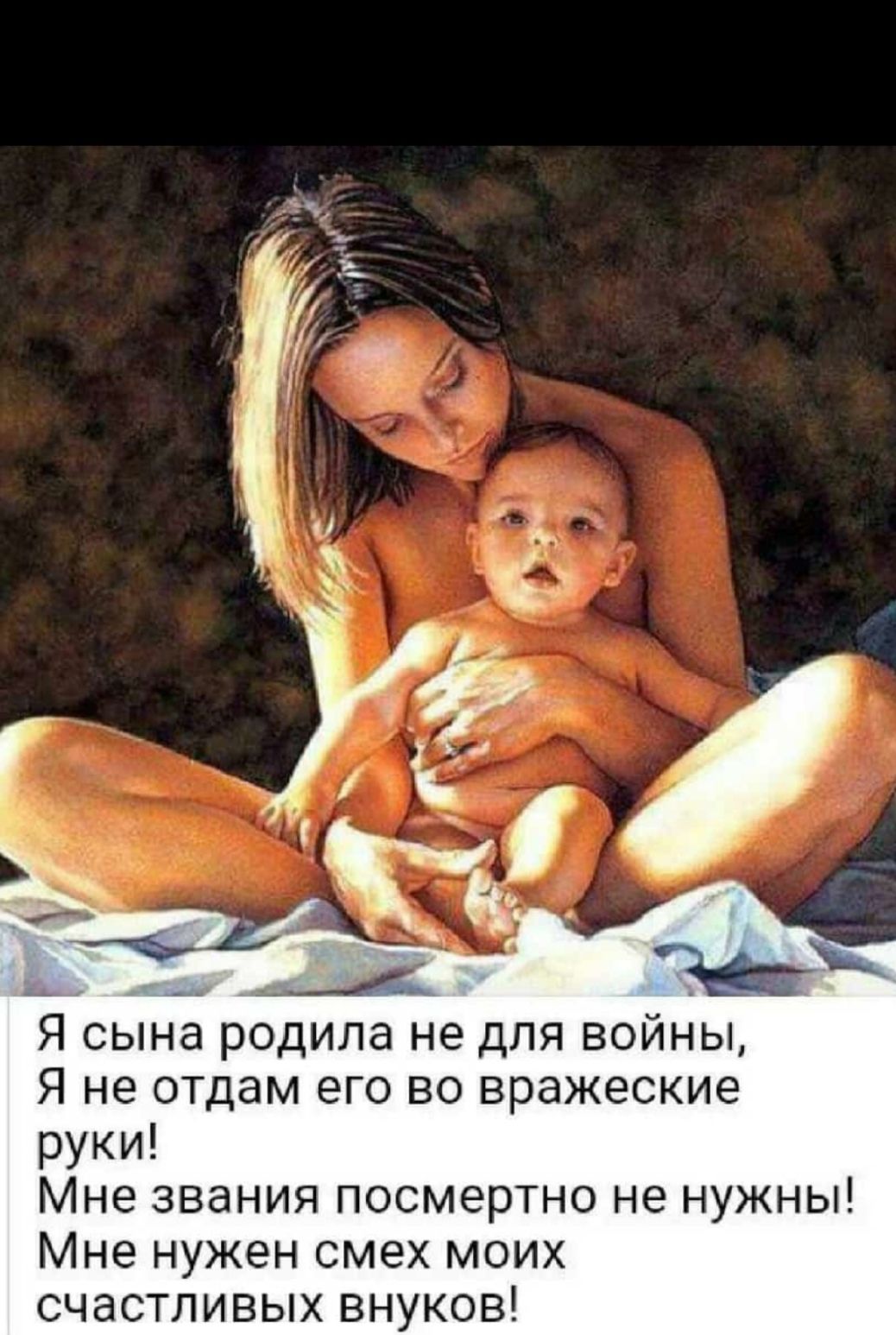 _ __1 Я сына родила не для войны Я не отдам его во вражеские руки Мне звания посмертно не нужны Мне нужен смех моих счастливых внуков