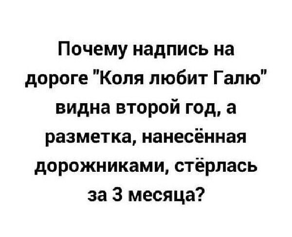 Почему надпись на дороге Коля любит Галю видна второй год а разметка нанесённая дорожниками стёрпась за 3 месяца