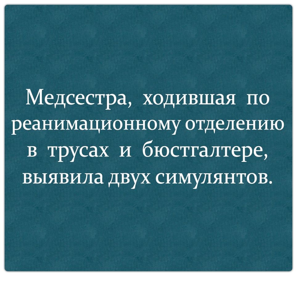 Медсестра ходившая по реанимационному отделению в трусах и бюстгалтере выявила двух симулянтов