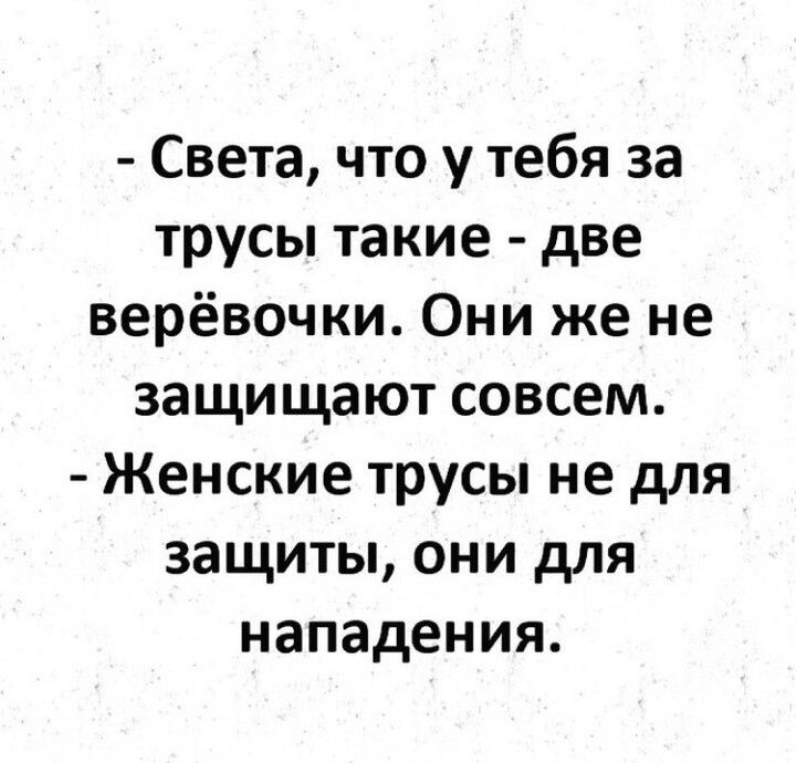 Света что у тебя за трусы такие две верёвочки Они же не защищают совсем Женские трусы не для защиты они для нападения