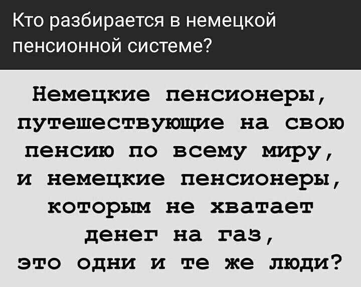 Кто разбирается в немецкой пенсионной системе Немецкие пенсионеры путешествующие на свою пенсию по всему миру и немецкие пенсионеры которым не хватает денег на газ это одни и те же люди