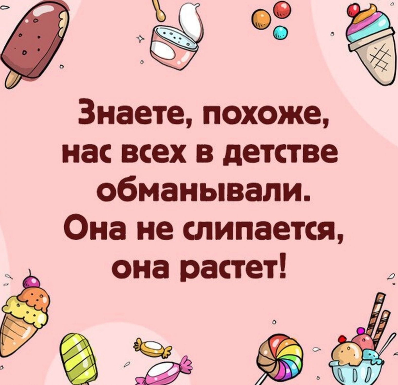 1 Знаете похоже на всех в детстве обманывали Она не слипается Ё