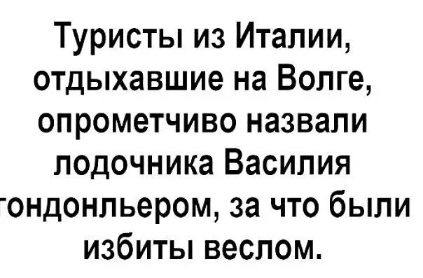 Туристы из Италии отдыхавшие на Волге опрометчиво назвали подочника Василия ондонльером за что были избиты веслом