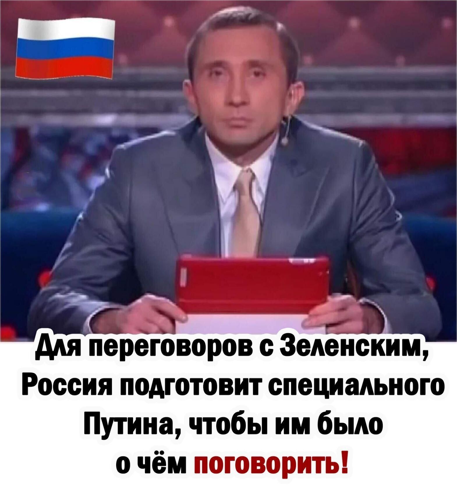 для переговоров 3едеиским Россия подготовит опециапьиого Путииа чтобы им бьмо о чём поговорить