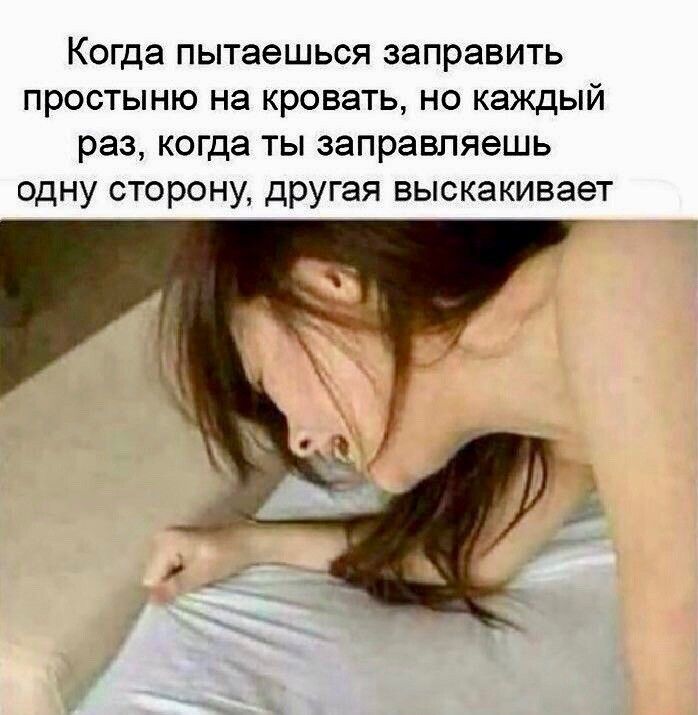 Когда пытаешься заправить простыню на кровать но каждый раз когда ты заправляешь одну сторону другая выскакивает