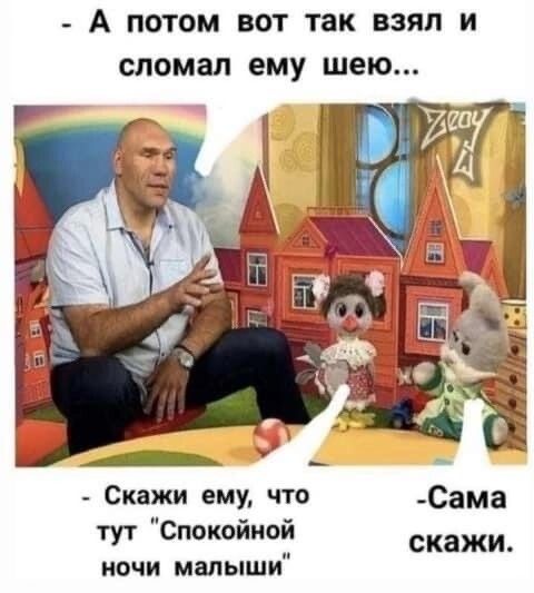 А потом вот так взял и сломал ему шею Скажи ему что _Сама тут Спокпииоъі скажц ночи малыши