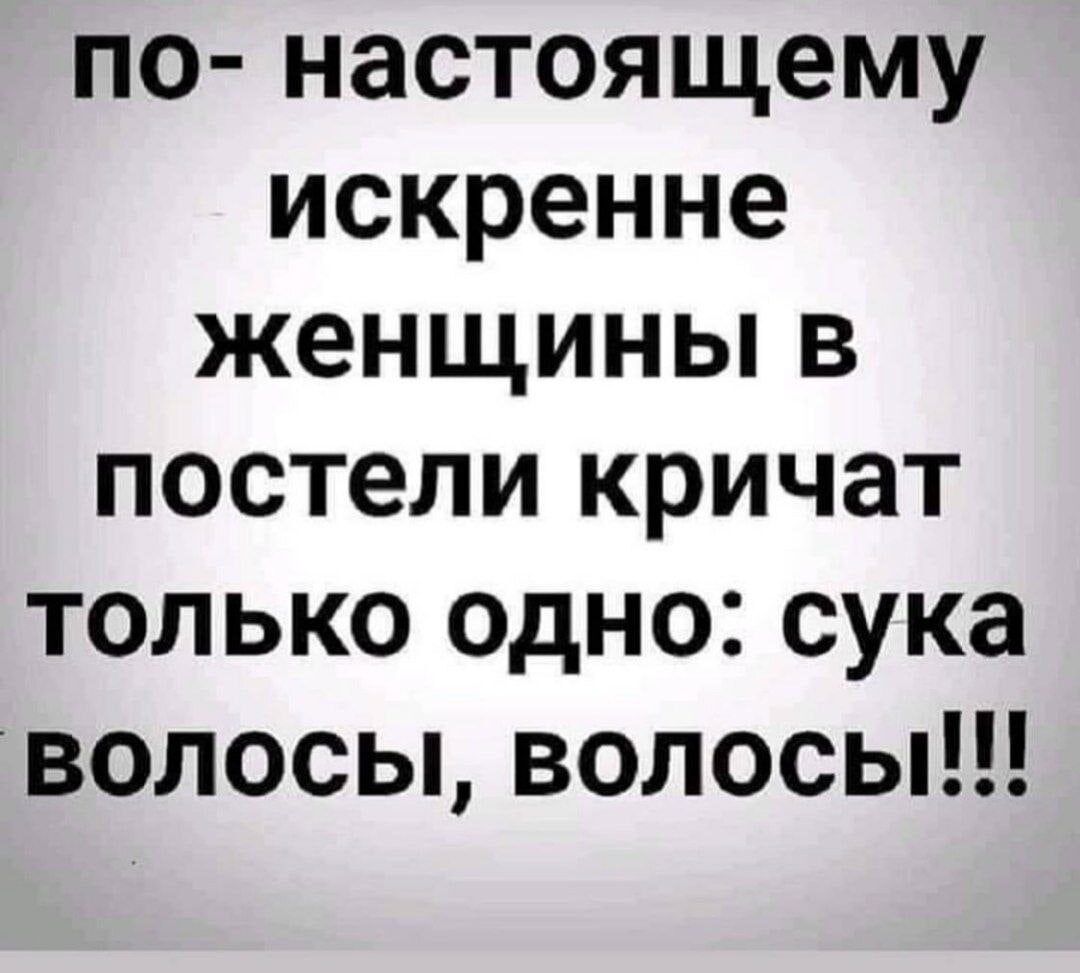 по настоящему искренне женщины в постели кричат только одно сука волосы волосы