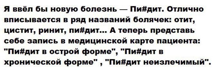 я им бы новую болезнь нихдит отлично вписывается в ряд названий болячек оти цистит риши пиЯдит А теперь предвгавь себе запись медичнискпй карте пациент ним и всцюй форме Пиадит и хронической форме Пим неизлечимый