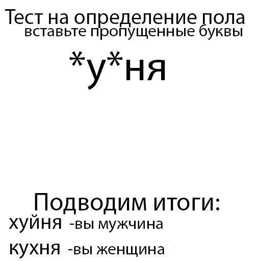 ТЕСТ Нд ОП еделениеёюла вставьте опущенные уквы Подводим итоги ХУЙНЯ вы мужчина КУХНЯ вы женщина