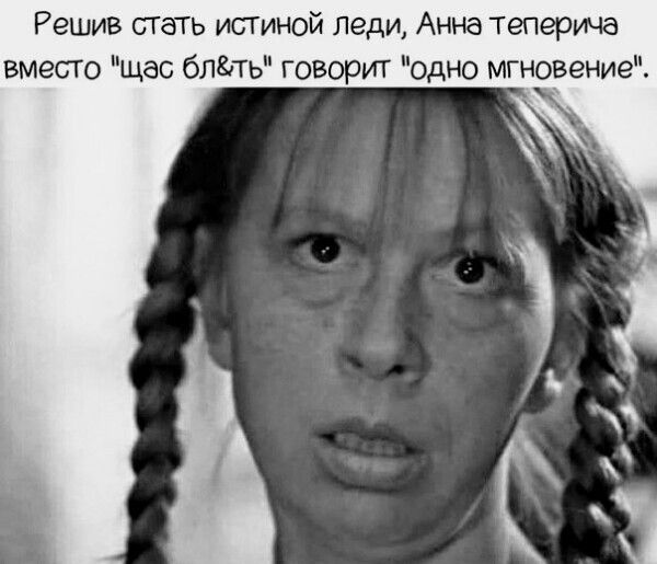 Решив сгать утиной леди Анна Тепериа вмесго щас бпть говорит одно мгновение