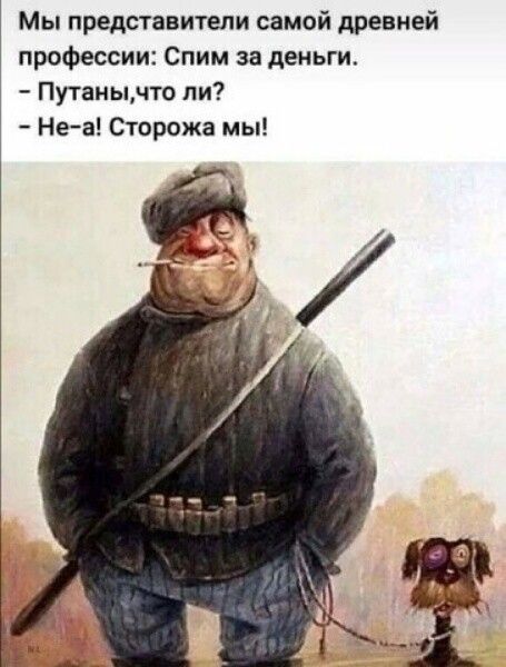 Мы представители самой древней профессии Спим за деньги Путаиычто пи Не а Сторожа мы