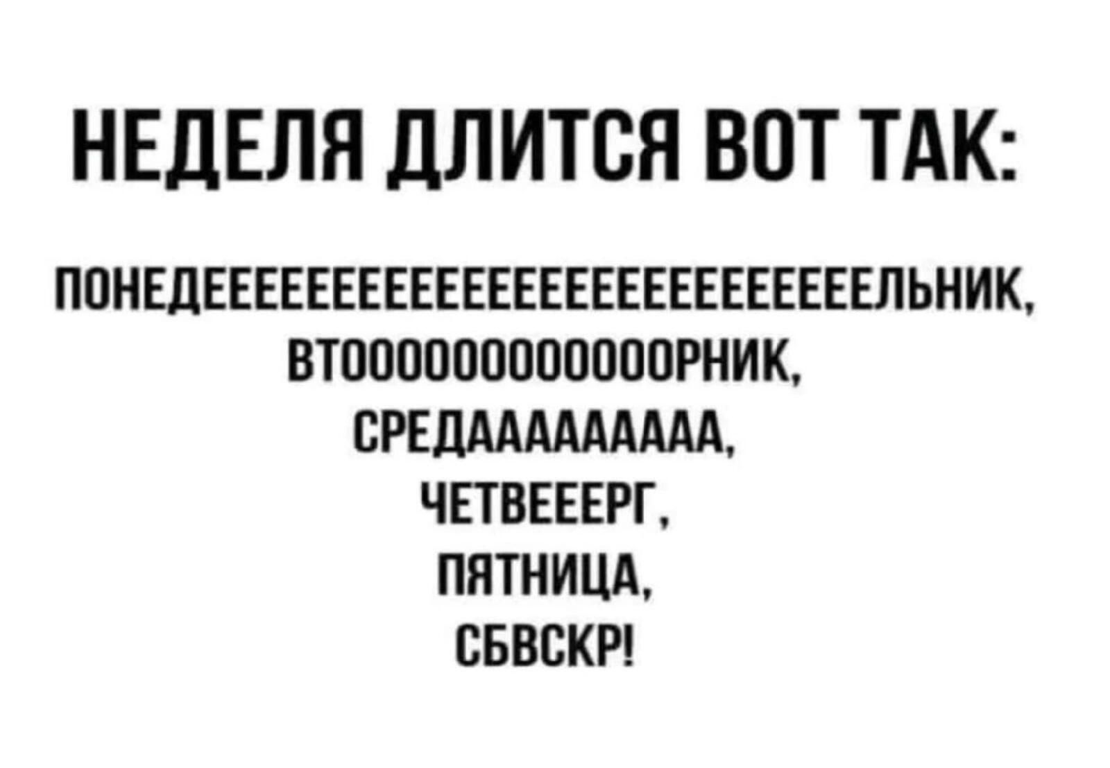 НЕДЕЛЯ ДЛИТВН ВОТ ТАК ППНШЕЕЕЕЕЕЕЕЕЕЕЕЕЕЕЕЕЕЕЕЕЕЕЕЕЕЛЬНИК ВШОПППООПППППРНИК ВРЕШМШАЩ ЧЕТВЕЕЕРГ ПЯТНИЦА ВБВБКР