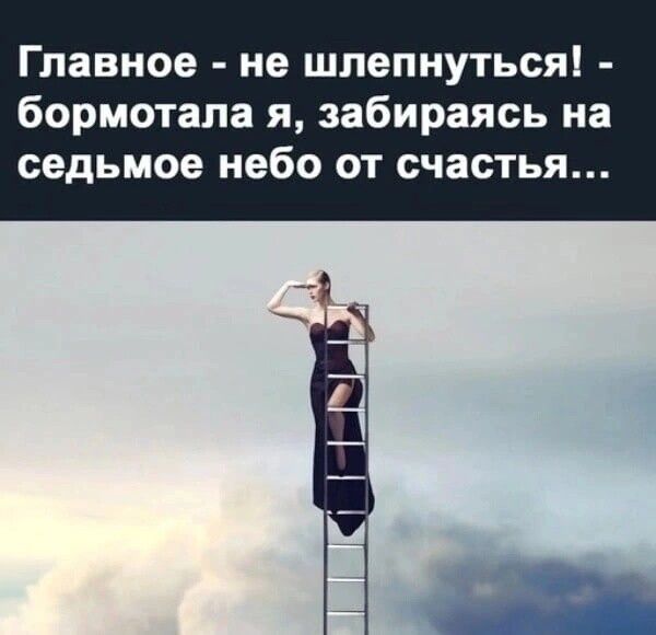 Главное не шлепнуться бормотала я забираясь на седьмое небо от счастья
