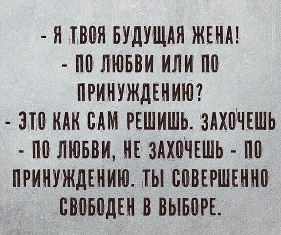 Я ТЕБЯ БУДУЩАЯ ЖЕНА ПП ЛЮБВИ ИЛИ ПРИНУЖДЕНИЮ 310 САМ РЕШИШЬ ЗАХПУЧЕШЬ ПП ЛЮБВИ НЕ ЗАХВЧЕШЬ ПП ПРИНУЖДЕНИЮ Ш БПВЕРШЕННВ БВПБПДЕН В ВЫБПРЕ