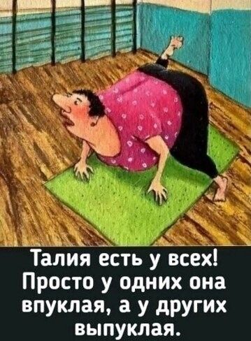ыьщ__к_м____ Талия есть у всех Просто у одних она впуклая а у других выпуклая
