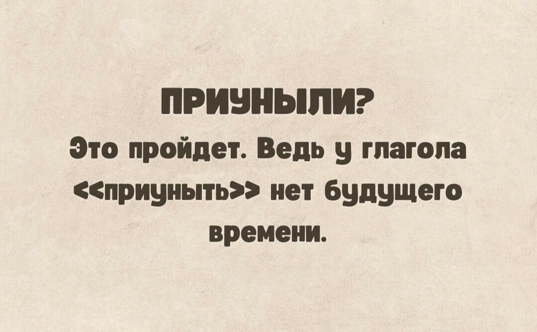 ПРИВНЬШИ ато пройдет Ведь у гпагопа пришить нет будущего времени