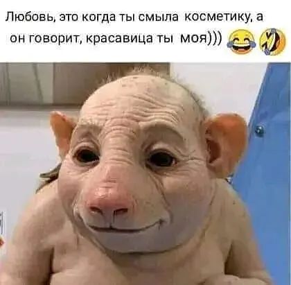 Любовь это когда ты смыла косметику а он говорит красавица ты моя