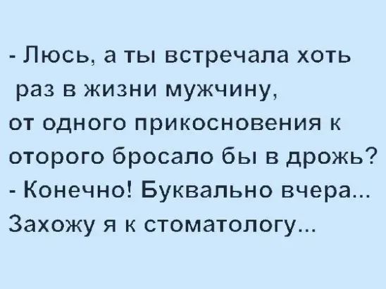 Пюсь а ты встречала хоть раз в жизни мужчину от одного прикосновения к оторого бросало бы в дрожь Конечно Буквально вчера Захожу я к стоматологу