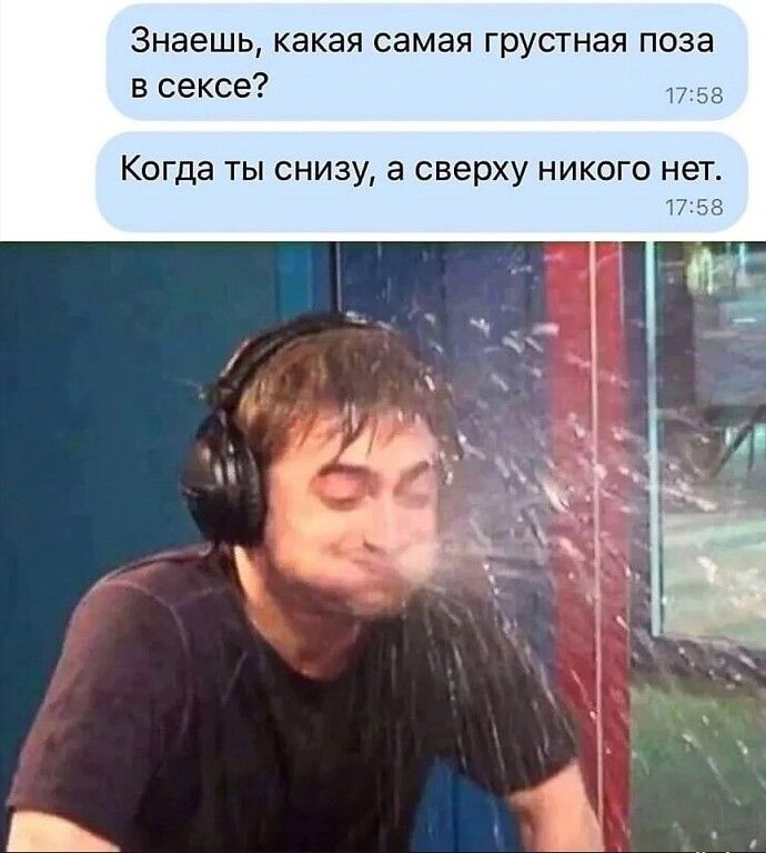 Знаешь какая самая грустная поза в сексе Когда ТЫ СНИЗУ Э сверху НИКОГО НЭТ
