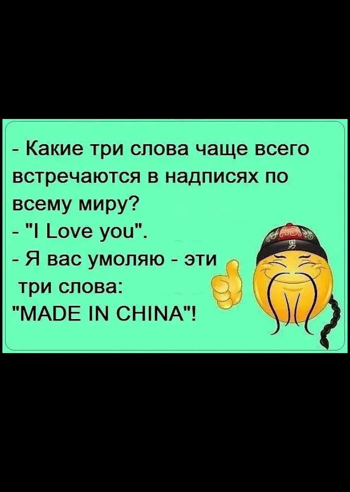 Какие три слова чаще всего встречаются в надписях по всему миру _оуе уои Я вас умоляю эти три слова МАВЕ Н СНМА