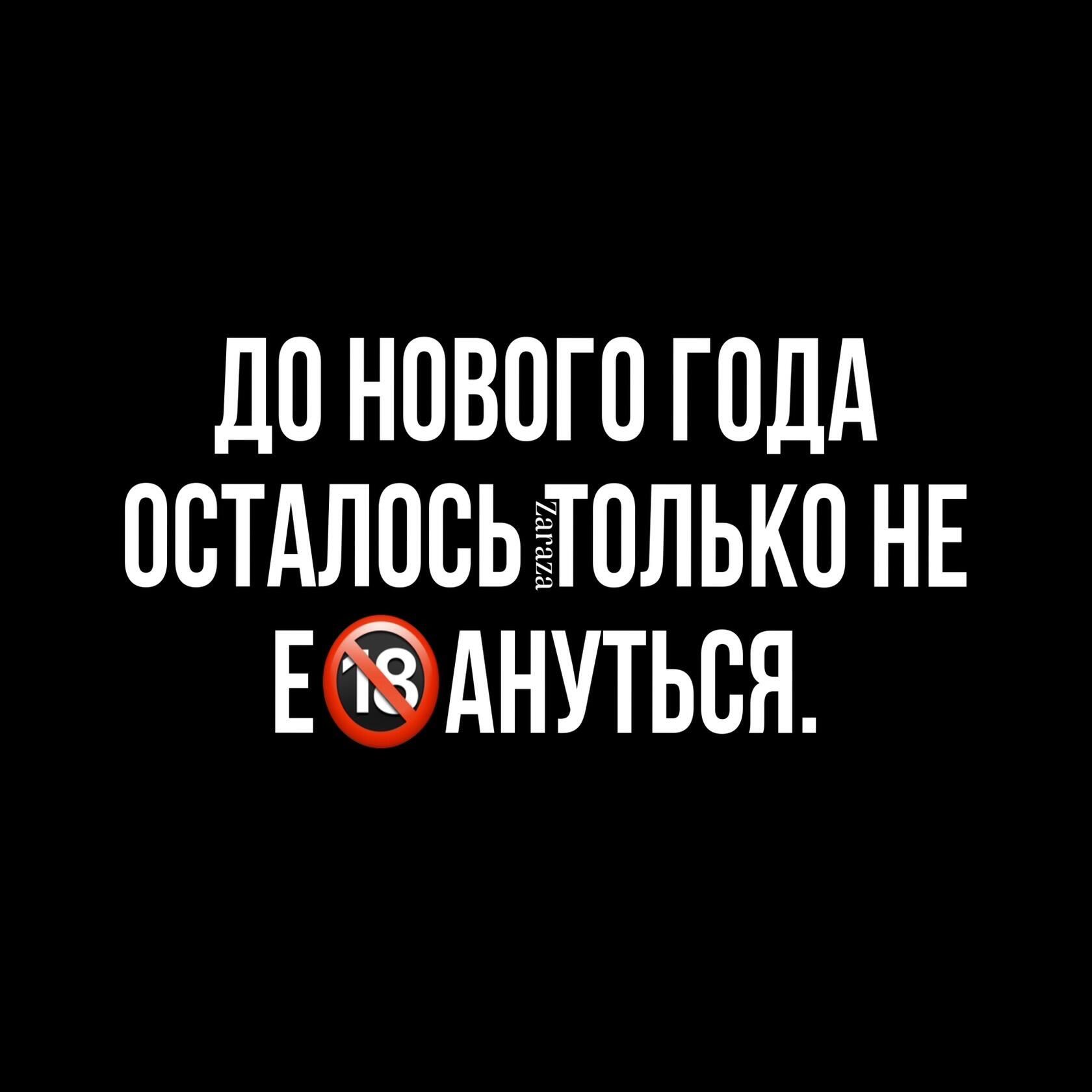 ЛО НОВОГО ГОДА ОСТАЛОСЬ гТОЛЬКО НЕ ЕАНУТЬОЯ