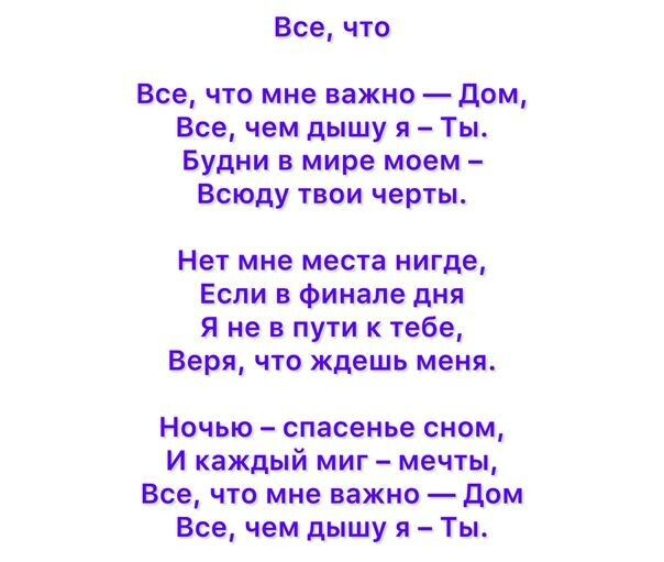 Все что все что мне важно дом Все чем дышу я Ты Будни в мире моем Всюду твои четы Нет мне места нигде Если в финале дня я не в пути к тебе Веря что ждешь меня Ночью спасеиье сном и каждый миг мечты Все что мне важна дом Все чем дышу я Ты