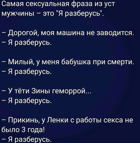 Самая сексуальная фраза из уст мужчины это Я разберусь Дорогой моя машина не заводится Я разберусь Милый у меня бабушка при смерти Я разберусь У тёти Зины геморрой Я разберусь Прикинь у Ленки с работы секса не было 3 года Я разберусь